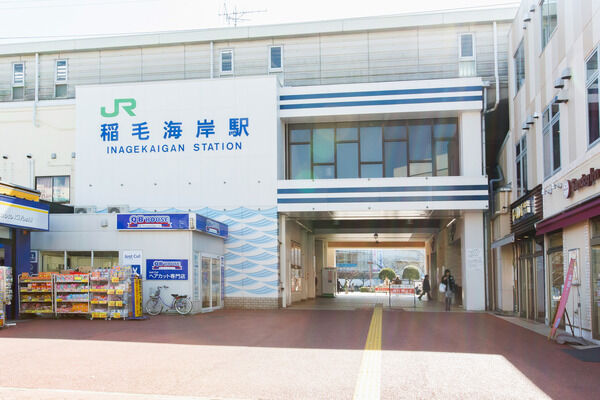 京葉線「稲毛海岸」駅まで徒歩10分。