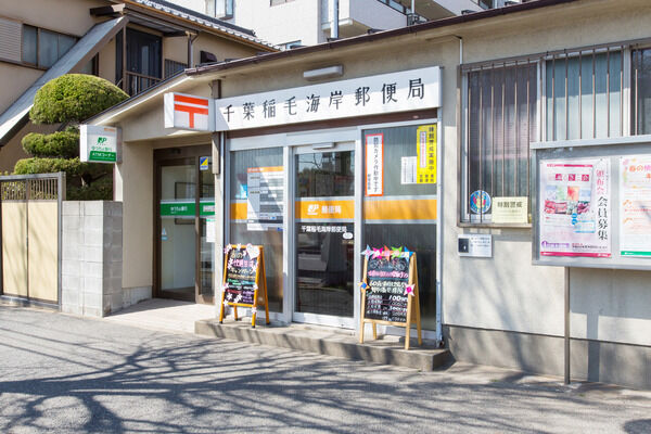 「千葉稲毛海岸郵便局」まで約20m（徒歩1分）。