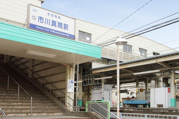 京成本線「市川真間」駅まで徒歩3分。