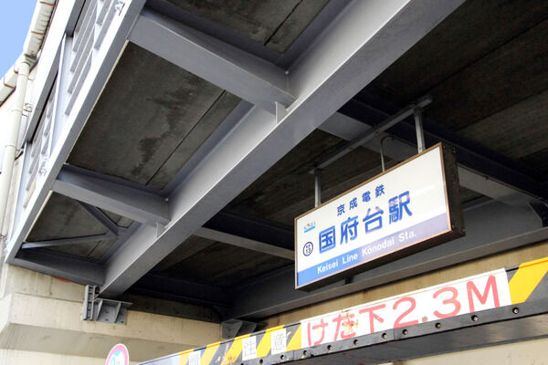 京成電鉄本線「国府台」駅まで、徒歩8分。