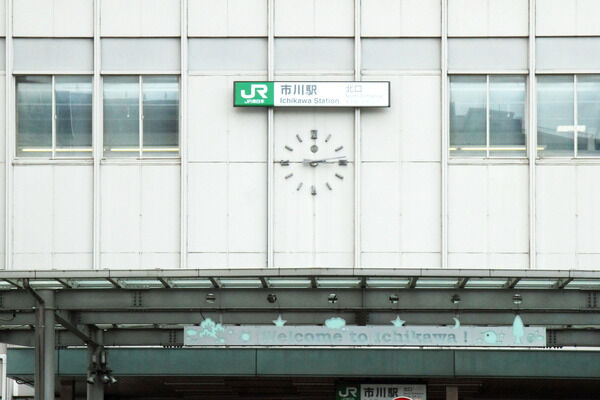 総武線「市川」駅まで、徒歩10分。