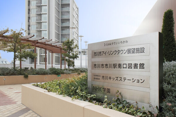 「I-Linkタウンいちかわ」まで約450ｍ（徒歩6分）。