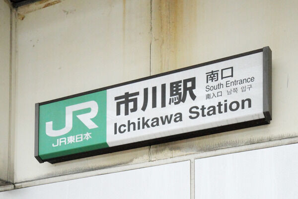 総武本線「市川」駅まで徒歩3分。