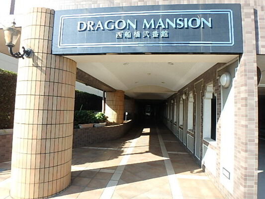 ドラゴンマンション西船橋弐番館