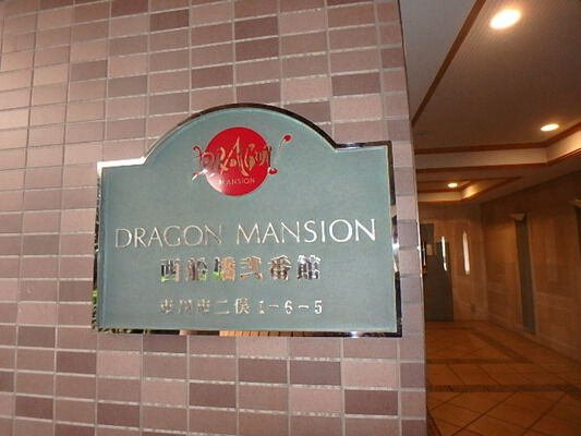 ドラゴンマンション西船橋弐番館