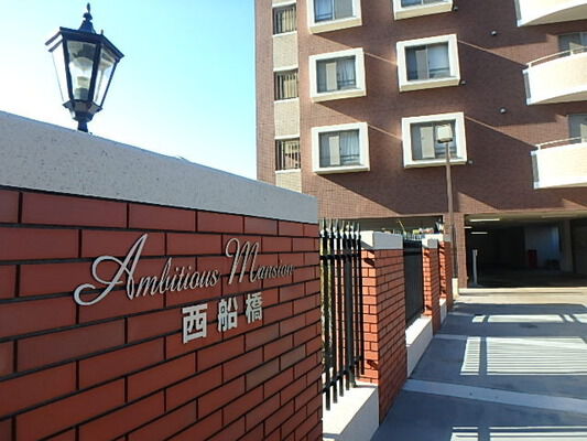アンビシャスマンション西船橋