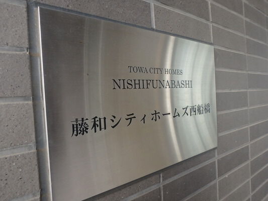 藤和シティホームズ西船橋
