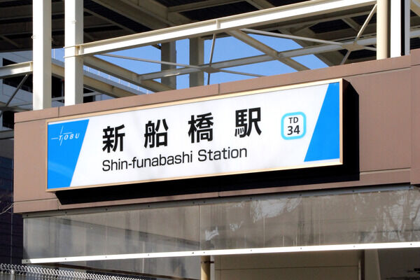 東武鉄道野田線「新船橋」駅は、徒歩8分。
