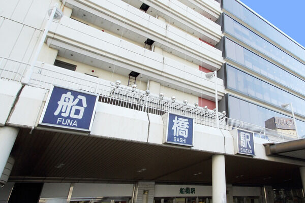 総武・中央緩行線「船橋」駅は、徒歩10分。 総武・中央緩行線「船橋」駅は、徒歩10分。