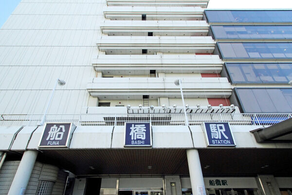 総武線「船橋」駅は、徒歩10分。