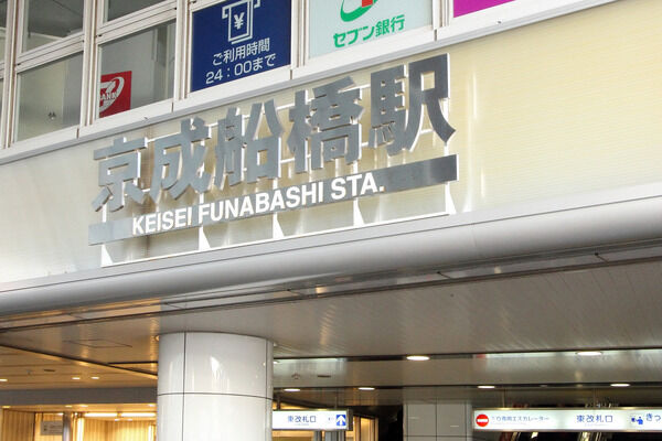 京成本線「京成船橋」駅は、徒歩14分。