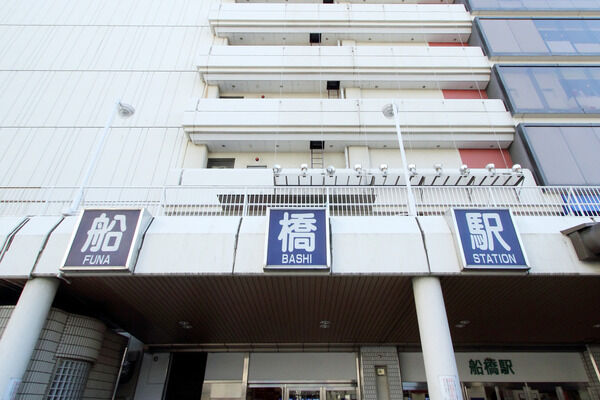 総武・中央緩行線「船橋」駅は、徒歩10分。