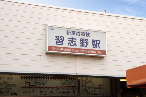 新京成電鉄「習志野」駅は、徒歩7分。