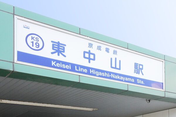 京成本線「東中山」駅までは、徒歩7分。