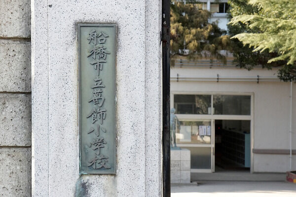 「船橋市立葛飾小学校」までは、約790m（徒歩10分）。