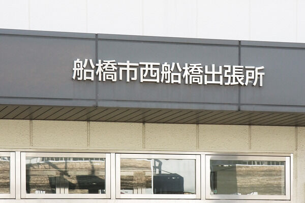 「船橋市役所西船橋出張所」までは、約740m（徒歩10分）。