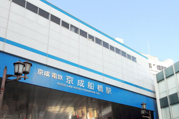 京成電鉄「京成船橋」駅は、徒歩3分。