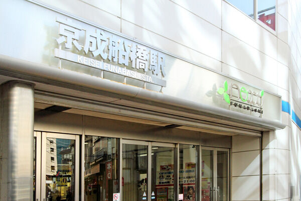 京成電鉄本線「京成船橋」駅は、徒歩3分。