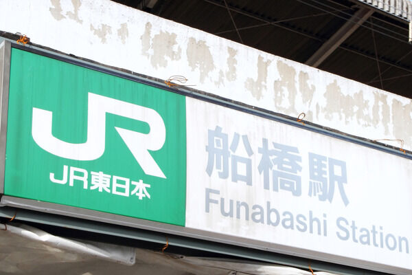 総武・中央緩行線「船橋」駅は、徒歩8分。 総武・中央緩行線「船橋」駅は、徒歩8分。