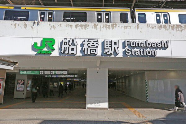 総武・中央緩行線「船橋」駅まで約80m（徒歩1分）。