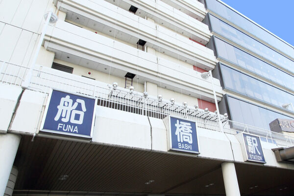 総武・中央緩行線「船橋」駅は、徒歩8分。