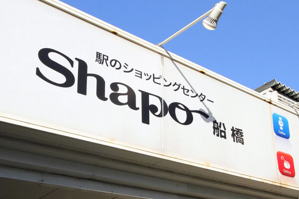毎日のお買い物に便利な「Shapo船橋」は、約850m（徒歩11分）。