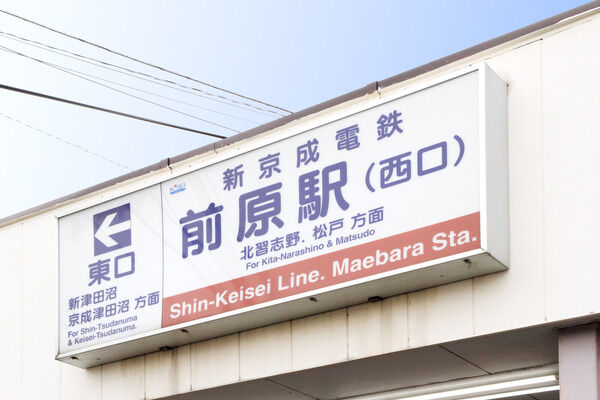 新京成線「前原」駅は、徒歩4分。 新京成線「前原」駅は、徒歩4分。