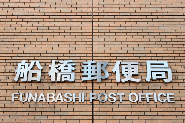 「船橋郵便局」まで約40m（徒歩1分）。