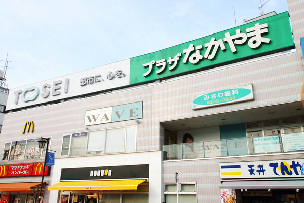 「プラザなかやま」まで約130ｍ（徒歩2分）。駅前エリアには商業施設が充実。