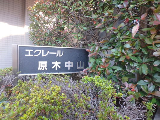 【エクレール原木中山】外観