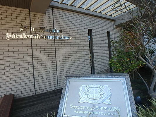 【ライオンズマンション原木中山駅前】外観