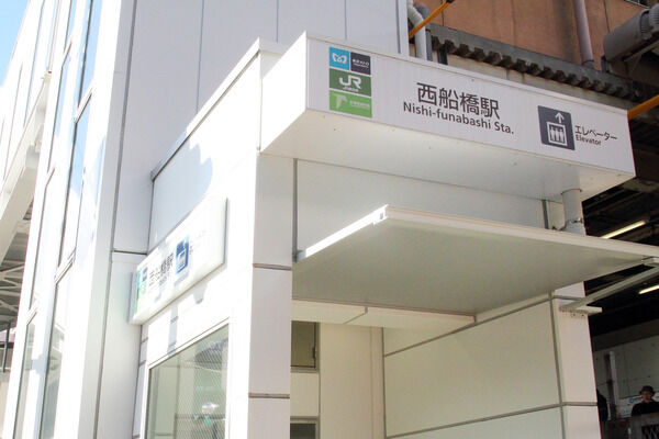 総武・中央緩行線「西船橋」駅は、徒歩5分。