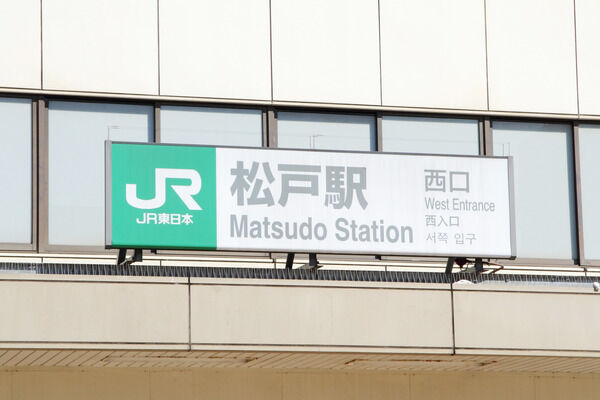 常磐線「松戸」駅は、徒歩3分。