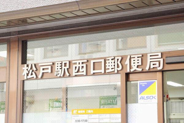 「松戸駅西口郵便局」まで約290m（徒歩4分）。