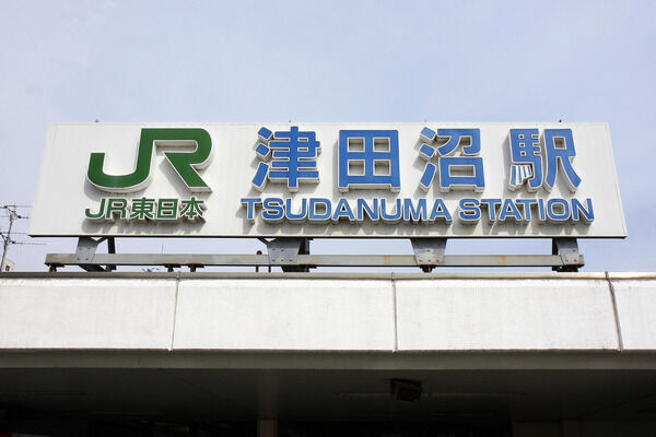 総武・中央緩行線「津田沼」駅は、徒歩8分。