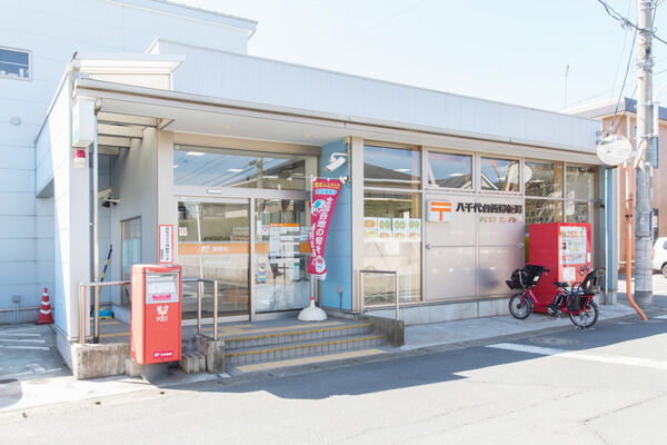 「八千代台西郵便局」まで約60m（徒歩1分）。		