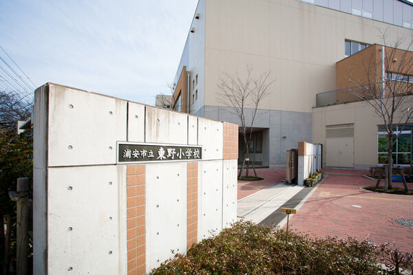 「浦安市立東野小学校」まで約250ｍ（徒歩4分）。