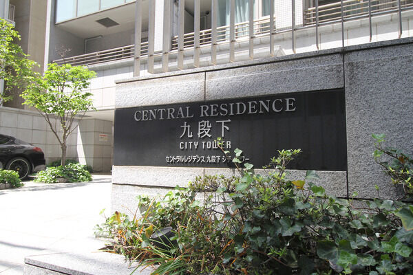 【セントラルレジデンス九段下シティタワー】銘板 【セントラルレジデンス九段下シティタワー】銘板