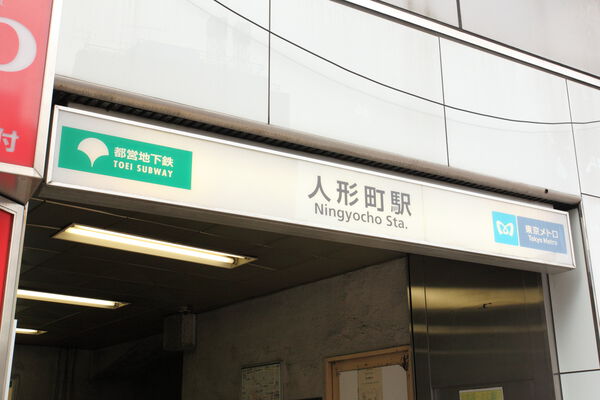 東京メトロ日比谷線「人形町」駅は、徒歩6分。		