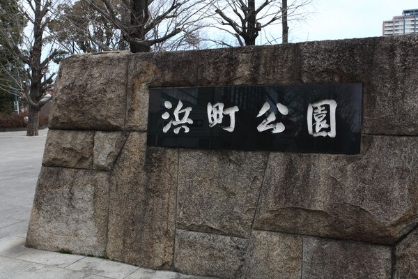 水と緑のオアシス「浜町公園」まで約260m（徒歩3分）。		