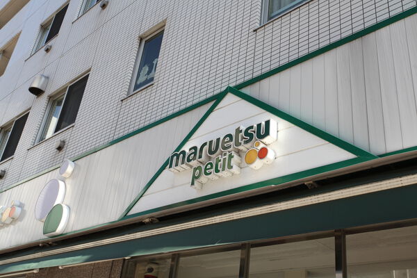 「マルエツプチ人形町駅前店」まで約550m（徒歩7分）。		