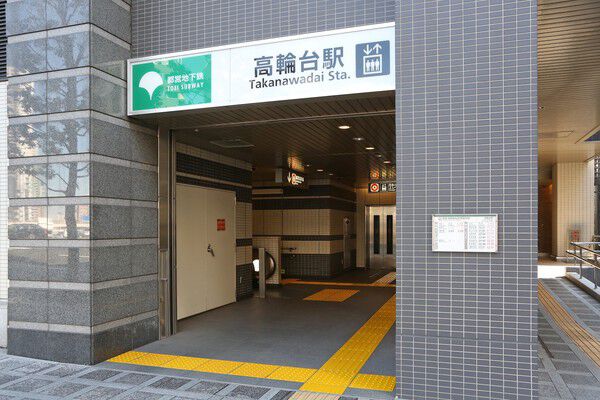 空港への直接アクセス可能な都営浅草線「高輪台」駅まで約60m（徒歩1分）。		