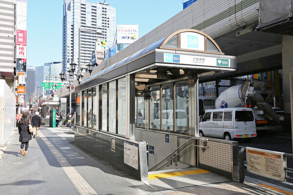 都営大江戸線「六本木」駅までは約260m（徒歩4分）。