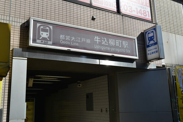 都営大江戸線「牛込柳町」駅は、徒歩9分。		