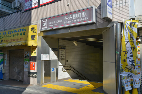 都営大江戸線「牛込柳町」駅は、徒歩6分。