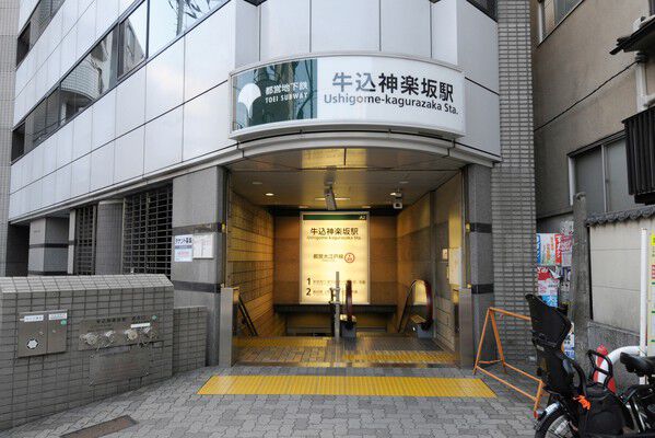 都営大江戸線「牛込神楽坂」駅は約240m（徒歩3分）。		