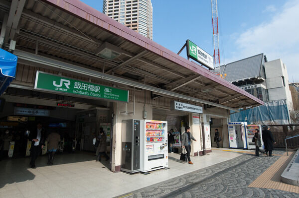総武・中央緩行線「飯田橋」駅は、徒歩11分。 総武・中央緩行線「飯田橋」駅は、徒歩11分。