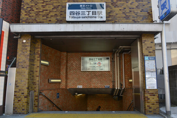 東京メトロ丸ノ内線「四谷三丁目」駅は、徒歩5分。