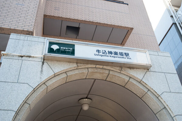 都営大江戸線「牛込神楽坂」駅まで徒歩6分。