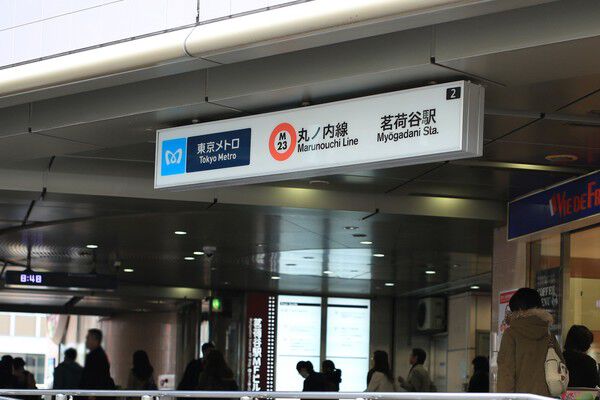 東京メトロ丸ノ内線「茗荷谷」駅まで約80m（徒歩1分）。